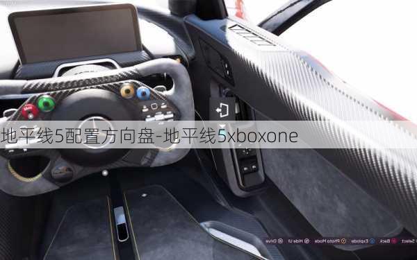 地平线5配置方向盘-地平线5xboxone