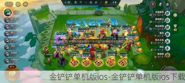 金铲铲单机版ios-金铲铲单机版ios下载