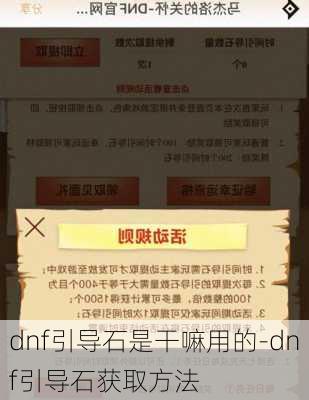 dnf引导石是干嘛用的-dnf引导石获取方法