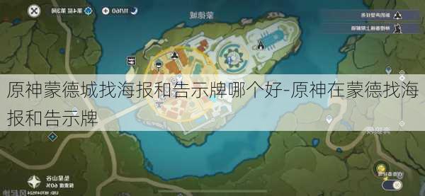 原神蒙德城找海报和告示牌哪个好-原神在蒙德找海报和告示牌