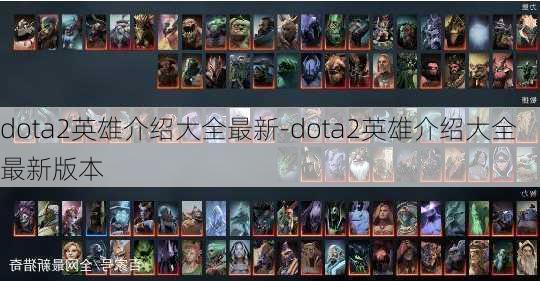 dota2英雄介绍大全最新-dota2英雄介绍大全最新版本