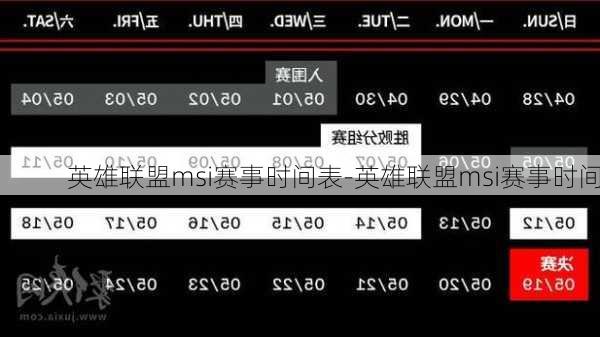 英雄联盟msi赛事时间表-英雄联盟msi赛事时间