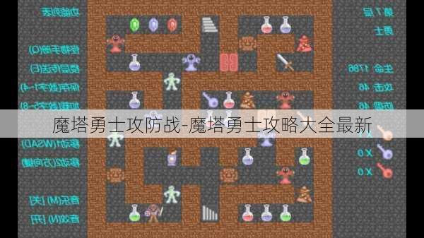 魔塔勇士攻防战-魔塔勇士攻略大全最新