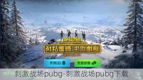 刺激战场pubg-刺激战场pubg下载