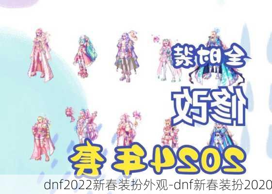 dnf2022新春装扮外观-dnf新春装扮2020