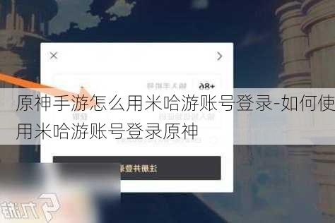 原神手游怎么用米哈游账号登录-如何使用米哈游账号登录原神