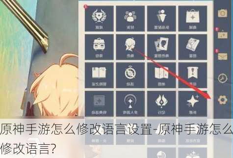 原神手游怎么修改语言设置-原神手游怎么修改语言?