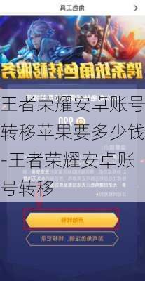 王者荣耀安卓账号转移苹果要多少钱-王者荣耀安卓账号转移