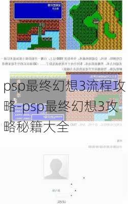 psp最终幻想3流程攻略-psp最终幻想3攻略秘籍大全