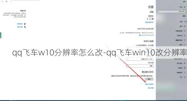 qq飞车w10分辨率怎么改-qq飞车win10改分辨率