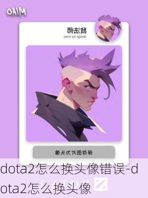 dota2怎么换头像错误-dota2怎么换头像