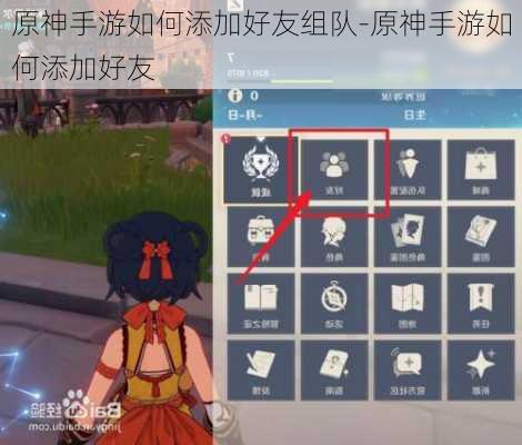 原神手游如何添加好友组队-原神手游如何添加好友