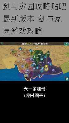 剑与家园攻略贴吧最新版本-剑与家园游戏攻略