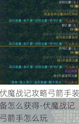 伏魔战记攻略弓箭手装备怎么获得-伏魔战记弓箭手怎么玩