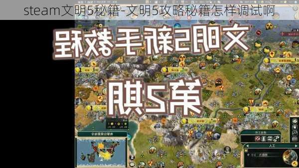 steam文明5秘籍-文明5攻略秘籍怎样调试啊