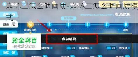 崩坏三怎么调画质-崩坏三怎么调画质模式