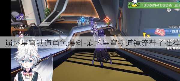 崩坏星穹铁道角色爆料-崩坏星穹铁道镜流鞋子推荐