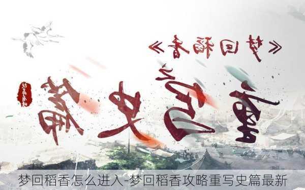 梦回稻香怎么进入-梦回稻香攻略重写史篇最新