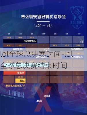 lol全球总决赛时间-lol全球总决赛结束时间