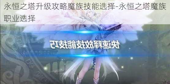 永恒之塔升级攻略魔族技能选择-永恒之塔魔族职业选择