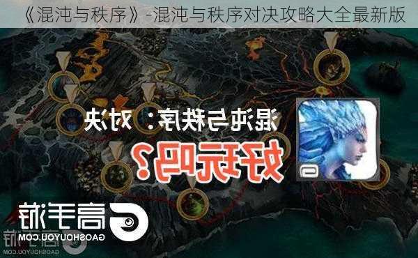 《混沌与秩序》-混沌与秩序对决攻略大全最新版