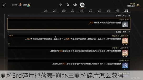 崩坏3rd碎片掉落表-崩坏三崩坏碎片怎么获得