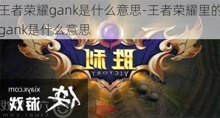 王者荣耀gank是什么意思-王者荣耀里的gank是什么意思