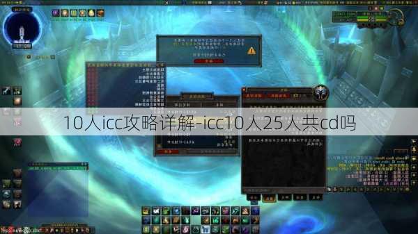 10人icc攻略详解-icc10人25人共cd吗