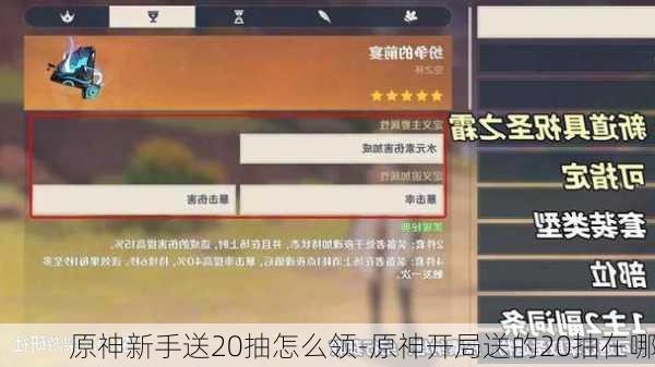 原神新手送20抽怎么领-原神开局送的20抽在哪