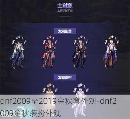 dnf2009至2019金秋套外观-dnf2009金秋装扮外观