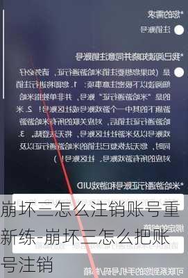 崩坏三怎么注销账号重新练-崩坏三怎么把账号注销