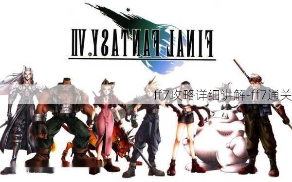 ff7攻略详细讲解-ff7通关