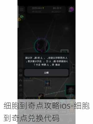 细胞到奇点攻略ios-细胞到奇点兑换代码