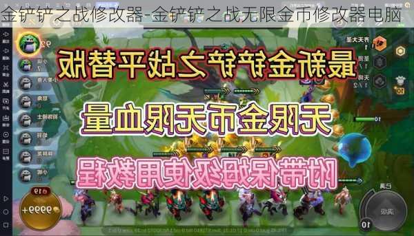 金铲铲之战修改器-金铲铲之战无限金币修改器电脑