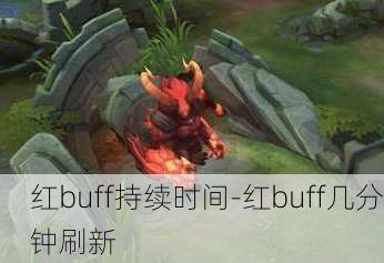 红buff持续时间-红buff几分钟刷新