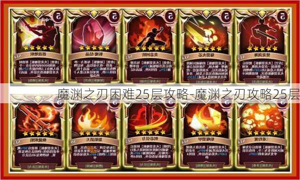 魔渊之刃困难25层攻略-魔渊之刃攻略25层