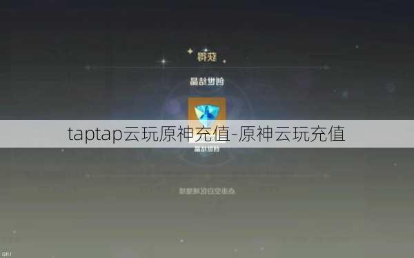 taptap云玩原神充值-原神云玩充值