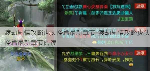 渡劫剧情攻略虎头怪篇最新章节-渡劫剧情攻略虎头怪篇最新章节阅读