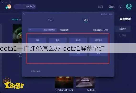 dota2一直红条怎么办-dota2屏幕全红