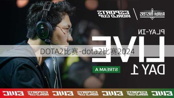 DOTA2比赛-dota2比赛2024