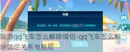 端游qq飞车怎么解除情侣-qq飞车怎么解除情侣关系电脑版