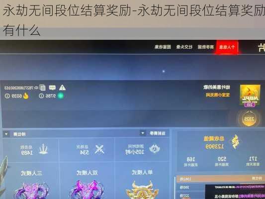 永劫无间段位结算奖励-永劫无间段位结算奖励有什么