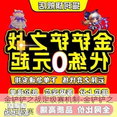 金铲铲之战定级赛机制-金铲铲之战定级赛