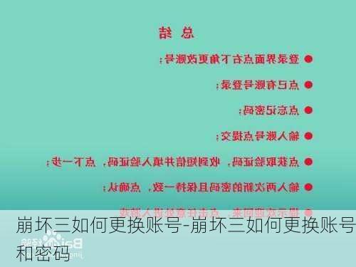 崩坏三如何更换账号-崩坏三如何更换账号和密码