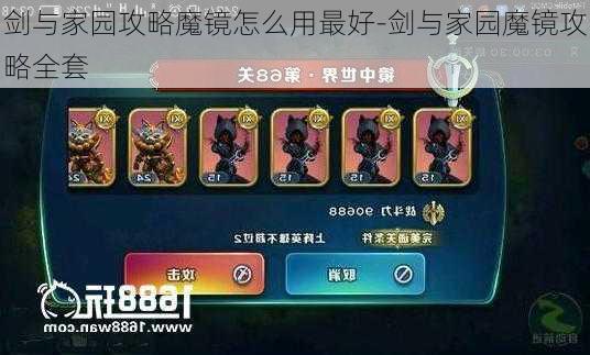 剑与家园攻略魔镜怎么用最好-剑与家园魔镜攻略全套