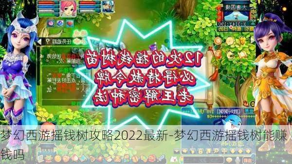 梦幻西游摇钱树攻略2022最新-梦幻西游摇钱树能赚钱吗