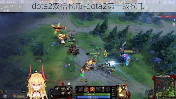 dota2双倍代币-dota2第一级代币