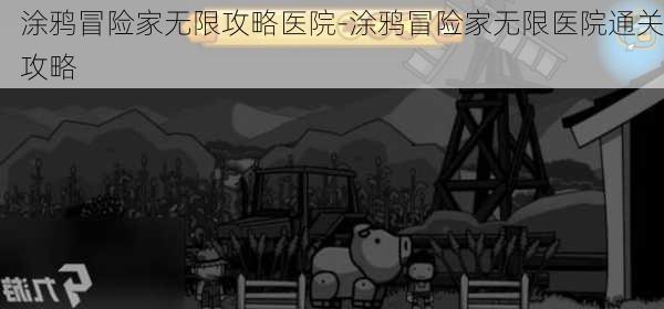 涂鸦冒险家无限攻略医院-涂鸦冒险家无限医院通关攻略