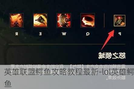 英雄联盟鳄鱼攻略教程最新-lol英雄鳄鱼