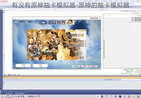 有没有原神抽卡模拟器-原神的抽卡模拟器